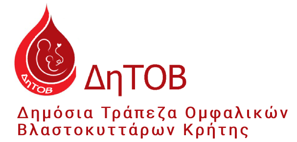 Δημόσια Τράπεζα Ομφαλικών Βλαστο-κυττάρων (ΔηΤΟΒ) Κρήτης