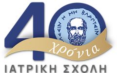 40 χρόνια Ιατρική Σχολή Πανεπιστημίου Κρήτης