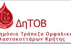 Δημόσια Τράπεζα Ομφαλικών Βλαστοκυττάρων (ΔηΤΟΒ) Κρήτης