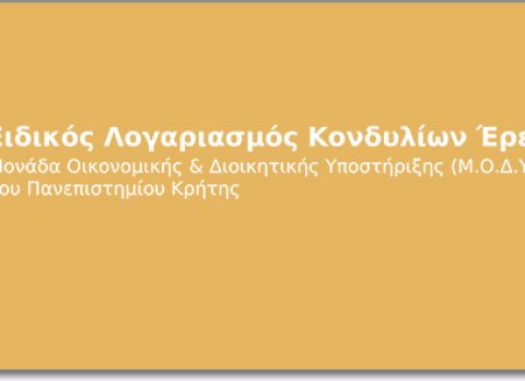 Ειδικός Λογαριασμός Κονδυλίων Έρευνας του Πανεπιστημίου Κρήτης