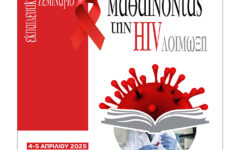 Εκπαιδευτικό Σεμινάριο: "Μαθαίνοντας την HIV Λοίμωξη"