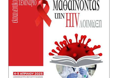 Εκπαιδευτικό Σεμινάριο: "Μαθαίνοντας την HIV Λοίμωξη"