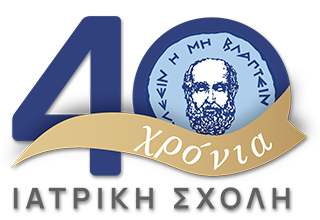 40 Χρόνια Ιατρική Σχολή