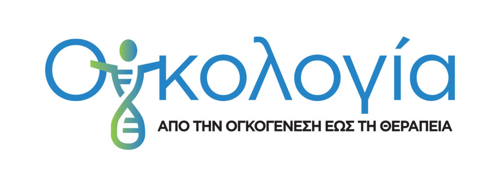 ΔΠΜΣ Ογκολογία: Από την Ογκογένεση έως τη Θεραπεία