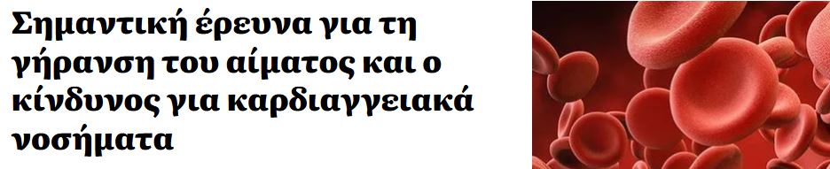 CarD-Clone: Ένα σημαντικό πρόγραμμα που συνδέει τη γήρανση του αίματος με τα καρδιαγγειακά νοσήματα