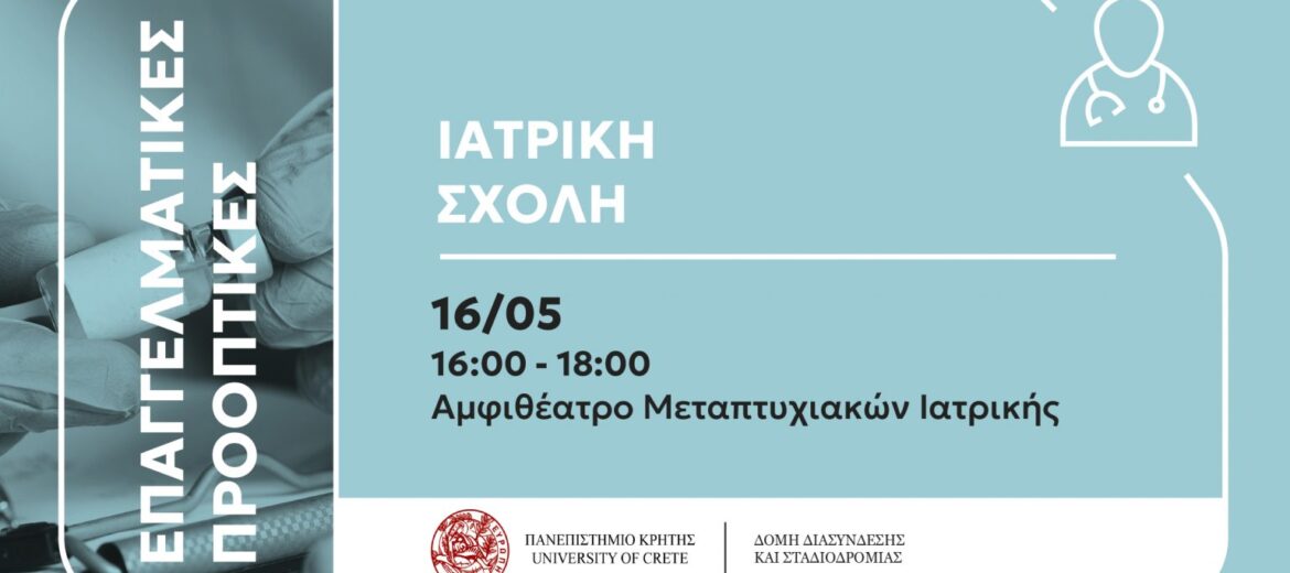 Επαγγελματικές Προοπτικές των Αποφοίτων της Ιατρικής Σχολής