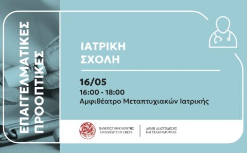 Επαγγελματικές Προοπτικές των Αποφοίτων της Ιατρικής Σχολής