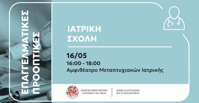 Επαγγελματικές Προοπτικές των Αποφοίτων της Ιατρικής Σχολής