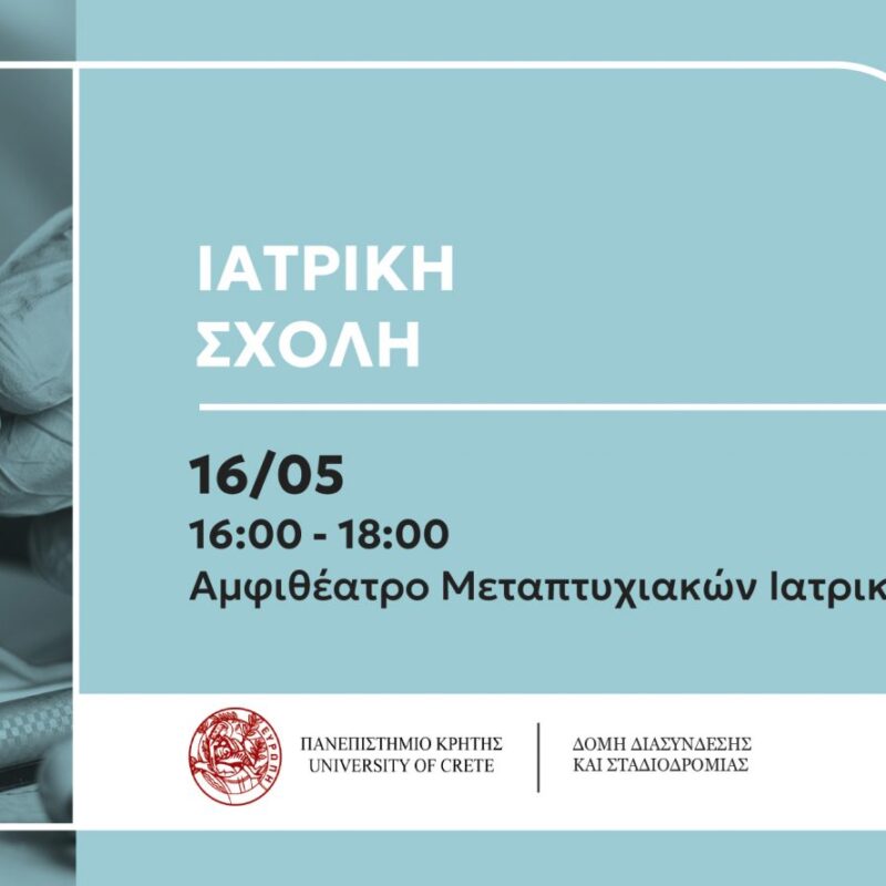 Επαγγελματικές Προοπτικές των Αποφοίτων της Ιατρικής Σχολής