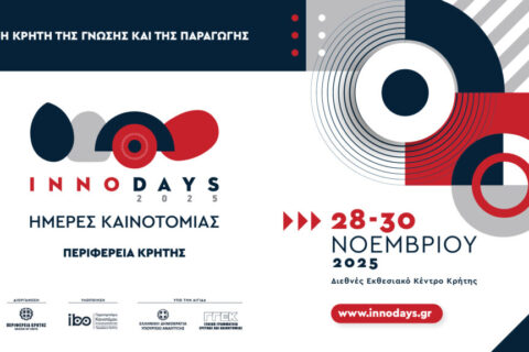 InnoDays 2025 - Πρόσκληση Συμμετοχής Εκθετών & Εισηγητών στις Ημέρες Καινοτομίας της Περιφέρειας Κρήτης