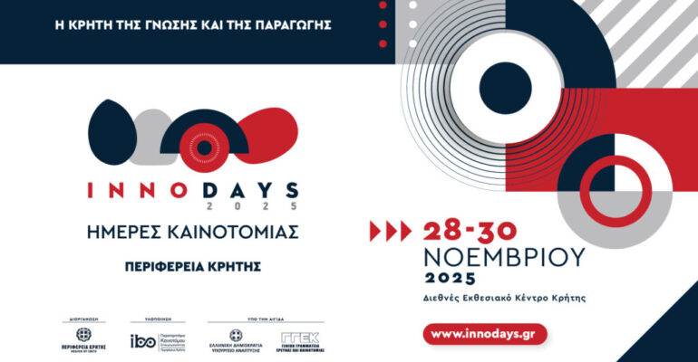 InnoDays 2025 - Πρόσκληση Συμμετοχής Εκθετών & Εισηγητών στις Ημέρες Καινοτομίας της Περιφέρειας Κρήτης