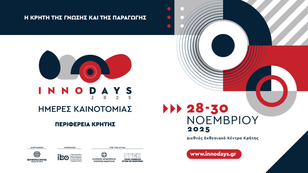 InnoDays 2025 - Πρόσκληση Συμμετοχής Εκθετών & Εισηγητών στις Ημέρες Καινοτομίας της Περιφέρειας Κρήτης