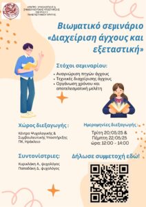 Βιωματικό Σεμινάριο «Διαχείριση άγχους και εξεταστική»