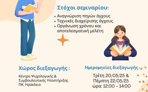Βιωματικό Σεμινάριο «Διαχείριση άγχους και εξεταστική»