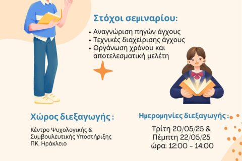 Βιωματικό Σεμινάριο «Διαχείριση άγχους και εξεταστική»