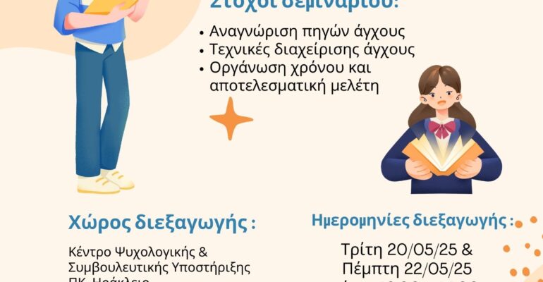 Βιωματικό Σεμινάριο «Διαχείριση άγχους και εξεταστική»