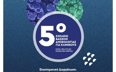 5ο Σχολείο Βασικής Ανοσολογίας για Κλινικούς