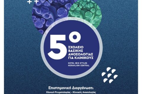 5ο Σχολείο Βασικής Ανοσολογίας για Κλινικούς