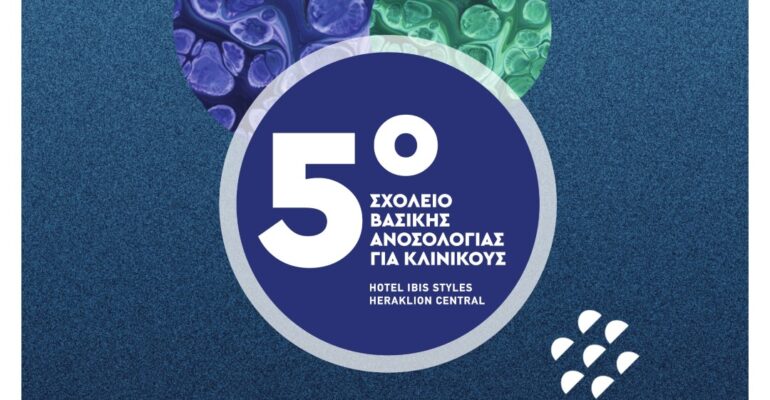 5ο Σχολείο Βασικής Ανοσολογίας για Κλινικούς