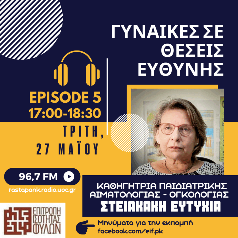 Γυναίκες σε Θέσεις Ευθύνης