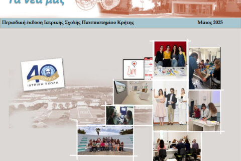 Περιοδική έκδοση Ιατρικής Σχολής Πανεπιστημίου Κρήτης Μάιος 2025
