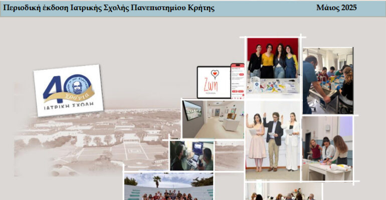 Περιοδική έκδοση Ιατρικής Σχολής Πανεπιστημίου Κρήτης Μάιος 2025