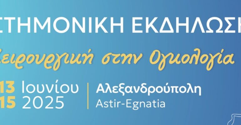Επιστημονική Εκδήλωση: «Η Χειρουργική στην Ογκολογία»