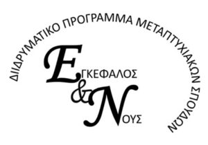 Εγκέφαλος και Νους - Brain & Mind