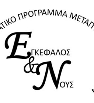 Εγκέφαλος και Νους - Brain & Mind