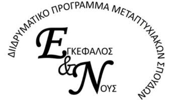 Εγκέφαλος και Νους - Brain & Mind