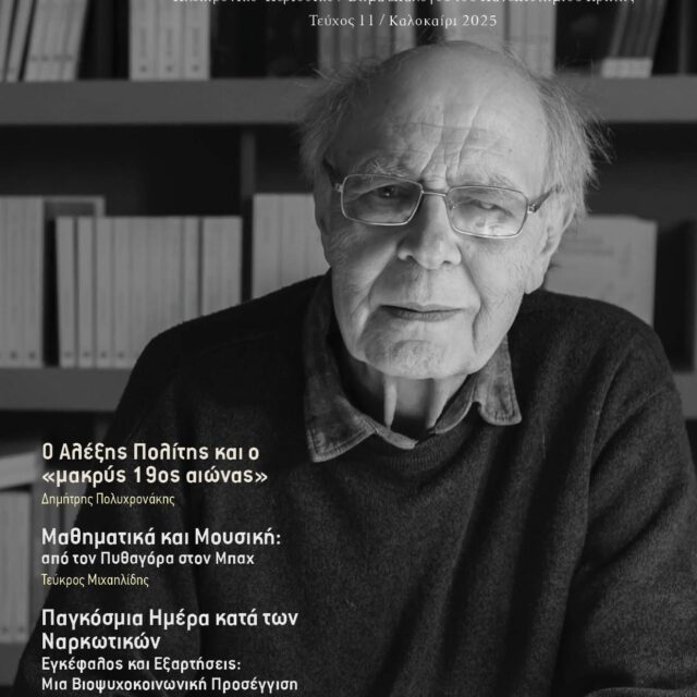 Τεύχος 11 - Καλοκαίρι 2025