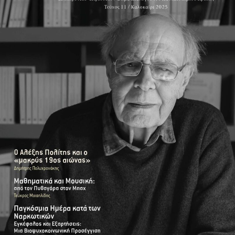 Τεύχος 11 - Καλοκαίρι 2025