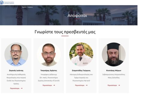 πρεσβευτές της Ιατρικής Σχολής
