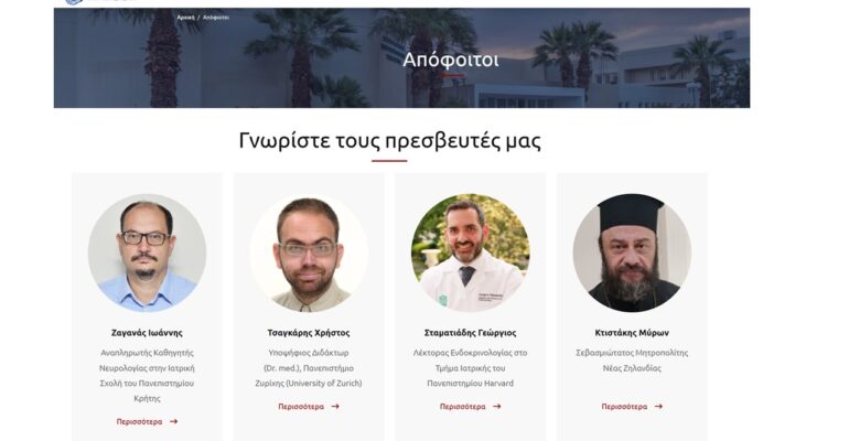 πρεσβευτές της Ιατρικής Σχολής