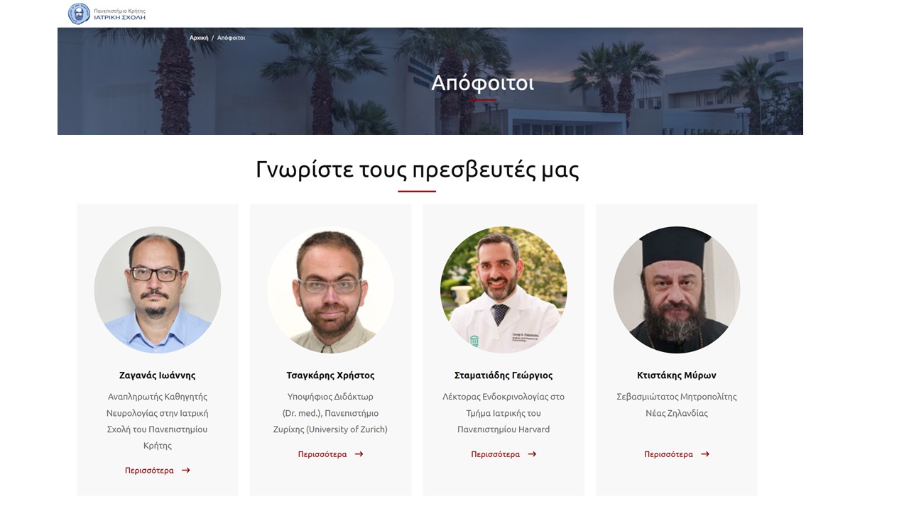 πρεσβευτές της Ιατρικής Σχολής
