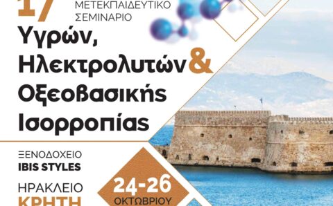 Ελληνική Νεφρολογική Εταιρεία - 17ο ΣΕΜΙΝΑΡΙΟ ΥΓΡΩΝ, ΗΛΕΚΤΡΟΛΥΤΩΝ & ΟΞΕΟΒΑΣΙΚΗΣ ΙΣΟΡΡΟΠΙΑΣ