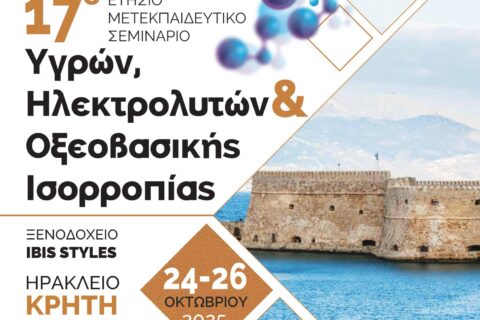 Ελληνική Νεφρολογική Εταιρεία - 17ο ΣΕΜΙΝΑΡΙΟ ΥΓΡΩΝ, ΗΛΕΚΤΡΟΛΥΤΩΝ & ΟΞΕΟΒΑΣΙΚΗΣ ΙΣΟΡΡΟΠΙΑΣ