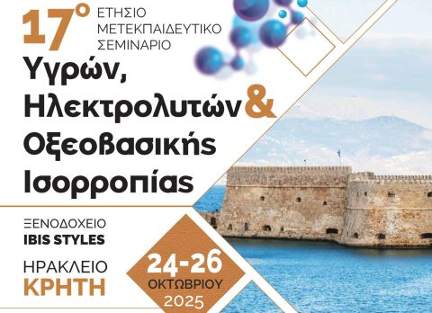 Ελληνική Νεφρολογική Εταιρεία - 17ο ΣΕΜΙΝΑΡΙΟ ΥΓΡΩΝ, ΗΛΕΚΤΡΟΛΥΤΩΝ & ΟΞΕΟΒΑΣΙΚΗΣ ΙΣΟΡΡΟΠΙΑΣ