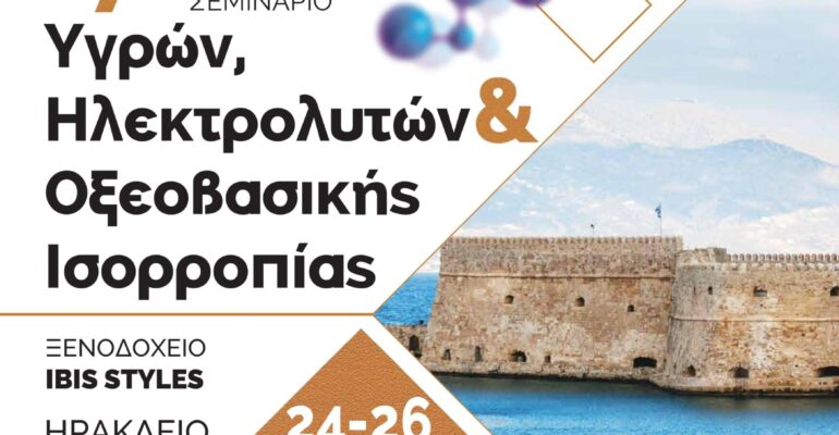 Ελληνική Νεφρολογική Εταιρεία - 17ο ΣΕΜΙΝΑΡΙΟ ΥΓΡΩΝ, ΗΛΕΚΤΡΟΛΥΤΩΝ & ΟΞΕΟΒΑΣΙΚΗΣ ΙΣΟΡΡΟΠΙΑΣ