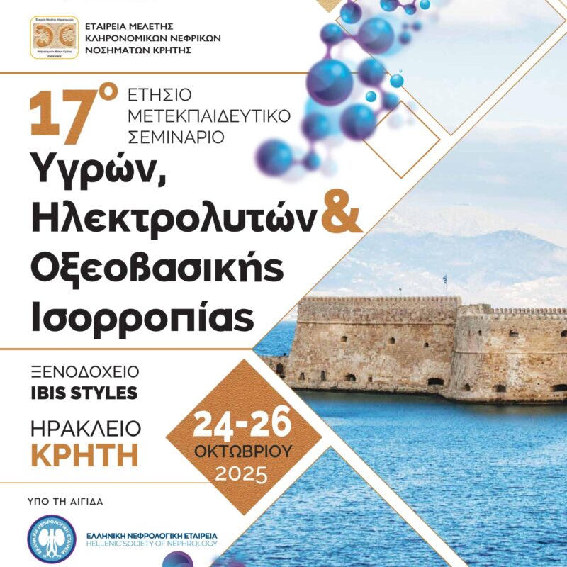 Ελληνική Νεφρολογική Εταιρεία - 17ο ΣΕΜΙΝΑΡΙΟ ΥΓΡΩΝ, ΗΛΕΚΤΡΟΛΥΤΩΝ & ΟΞΕΟΒΑΣΙΚΗΣ ΙΣΟΡΡΟΠΙΑΣ