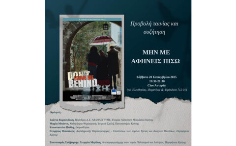 Πρεμιέρα ταινίας μικρού μήκους για την Παγκόσμια Ημέρα για τη νόσο Alzheimer