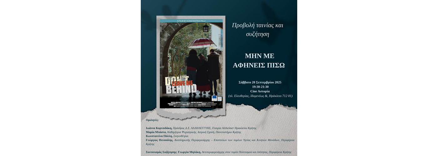 Πρεμιέρα ταινίας μικρού μήκους για την Παγκόσμια Ημέρα για τη νόσο Alzheimer