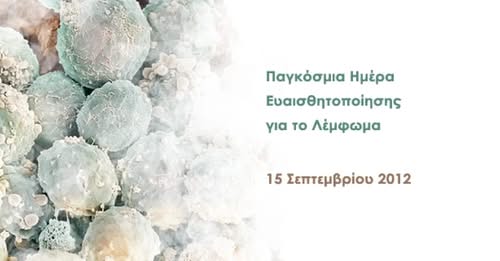 15η Σεπτεμβρίου - Παγκόσμια Ημέρα Ευαισθητοποίησης για το Λέμφωμα