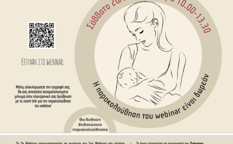 Ανάπτυξη Πρόωρων Νεογνών και Βρεφών |2ο Webinar Διάχυσης των Αποτελεσμάτων του Ερευνητικού Έργου ProMote