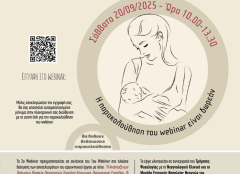 Ανάπτυξη Πρόωρων Νεογνών και Βρεφών |2ο Webinar Διάχυσης των Αποτελεσμάτων του Ερευνητικού Έργου ProMote