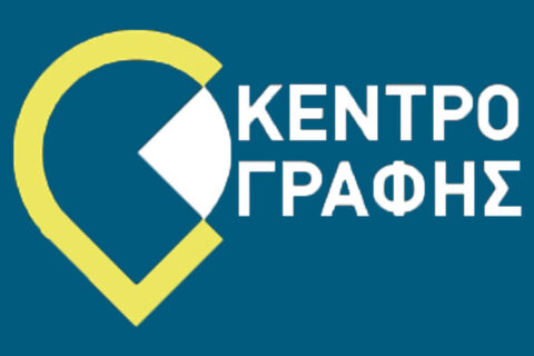 Κέντρο Γραφής Πανεπιστημίου Κρήτης