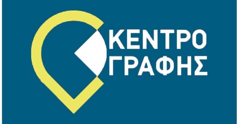 Κέντρο Γραφής Πανεπιστημίου Κρήτης