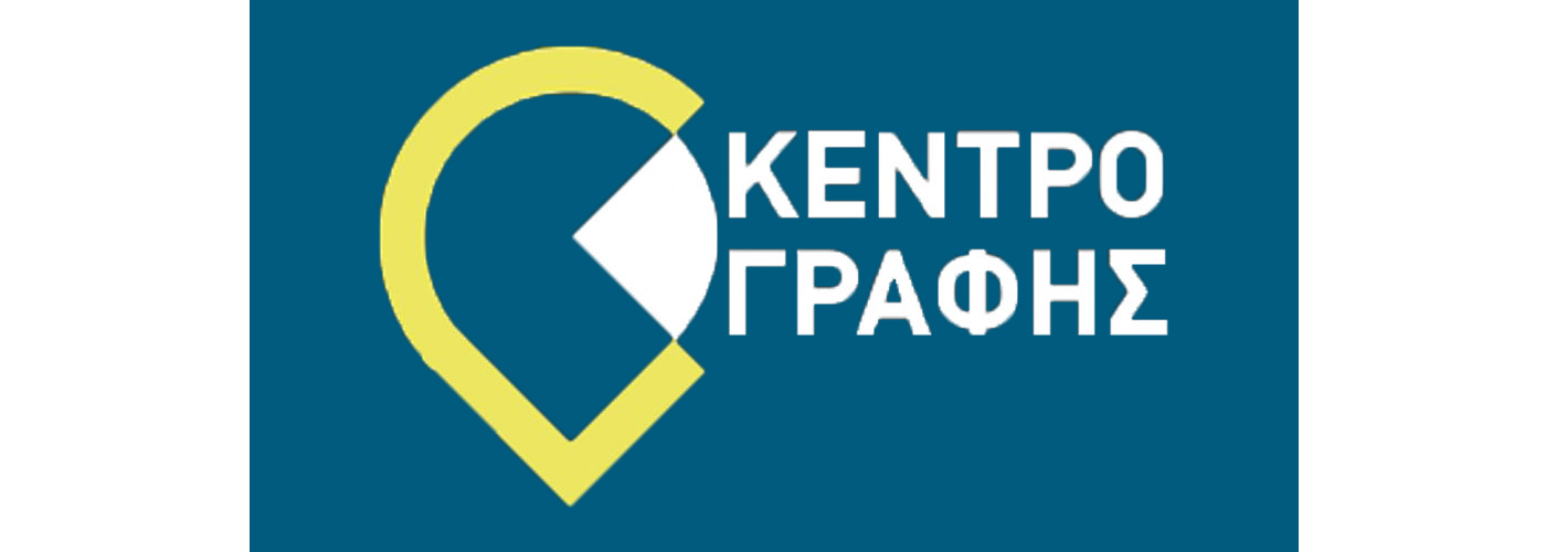 Κέντρο Γραφής Πανεπιστημίου Κρήτης