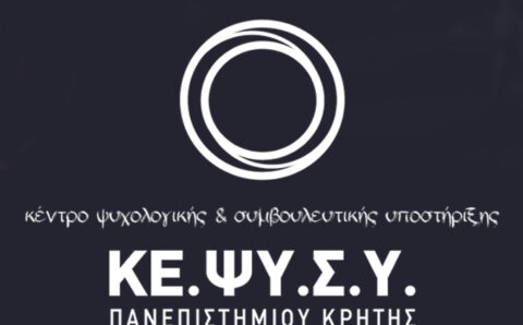 Κέντρο Ψυχολογικής & Συμβουλευτικής Υποστήριξης Πανεπιστημίου Κρήτης