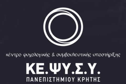 Κέντρο Ψυχολογικής & Συμβουλευτικής Υποστήριξης Πανεπιστημίου Κρήτης